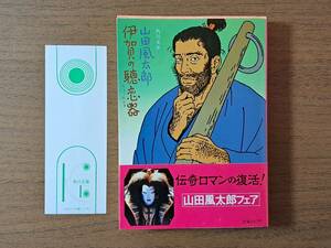 ★山田風太郎「伊賀の聴恋器」★カバー・佐伯俊男★昭和55年第3版★帯★状態良