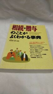 C06 送料無料 書籍 相続・贈与のことがよくわかる事典