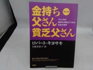 金持ち父さん貧乏父さん 改訂版 ロバート・T.キヨサキ