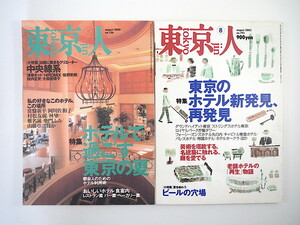 【2冊】東京人 ホテル特集号 2000・2003年／緒川たまき 常盤新平 阿川佐和子 村松友視 老舗ホテル再生物語 建築案内◎松葉一清 庭 美術