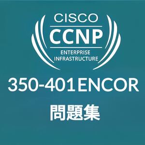 【1月最新】 Cisco CCNP ENCOR 350-401 問題集