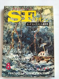 【SFマガジン　昭和36年8月号】　早川書房　SFコンテスト入選発表