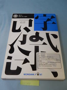 X111#中古 モリサワ NewCIDシングルフォントパッケージ 新ゴ L ATM専用 morisawa font