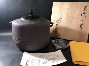 茶道具　人間国宝　釜師　高橋敬典作　萬代屋釜　未使用　店舗保管品　共箱　栞付　茶道具　茶釜　鉄瓶　