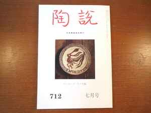 陶説 2012年7月号（712）「バーナード・リーチ展」バーナード・リーチの造形思考 金子賢治 西マーヤ 日本民藝館 龍泉窯青磁 民芸