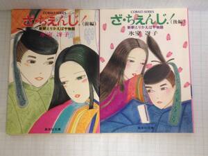 ざ・ちぇんじ　新釈とりかえばや物語（前編・後編）2冊セット　発行所：集英社　昭和60年11月20日　第18刷　第19刷　発行