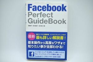 ★中古本★Facebook Perfect GuideBook フェイスブック パーフェクトガイドブック 森嶋良子・鈴木麻里子・田口和裕（著) ★＃1123-22