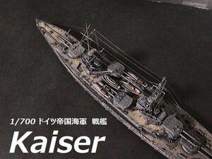 ☆1/700 ドイツ帝国海軍　戦艦『カイザー』レジンキット　精密完成品☆ 