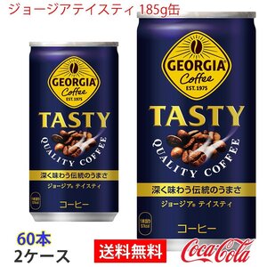 即決 ジョージアテイスティ 185g缶 2ケース 60本 (ccw-4902102107754-2f)