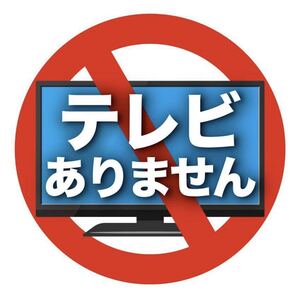 テレビありません。シールタイプ ①