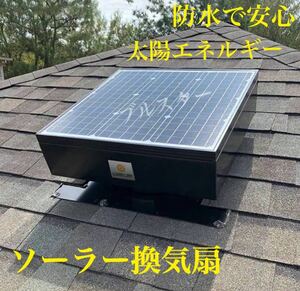 (在庫あり)★おすすめ ソーラー換気扇 ブラシレスモーター 100% 太陽エネルギー 屋根裏ファン 電気工事不要 小屋裏 ガレージ