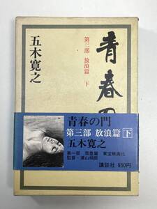 青春の門　第3部　放浪編　下　1975年 昭和50年【K101104】