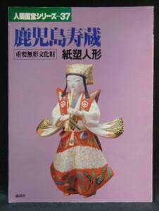 本　　人間国宝シリーズ（37）　　鹿児島寿蔵　紙塑人形　　講談社　　昭和52年12月20日第１刷発行