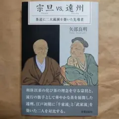 宗旦vs.遠州　茶道に二大流派を築いた先導者