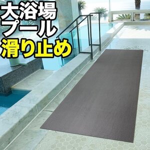 浴場・浴室・プールの滑り止めマット 90cm×5m グレー 高規格6mm厚 安全用 転倒防止 ノンスリップ 温泉 シート PVC ゴムマット