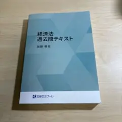 経済法 司法試験過去問テキスト 2024