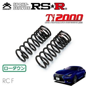 RSR Ti2000 ダウンサス フロントのみ レクサス RC F USC10 H26.10～H31.4 FR ベースグレード