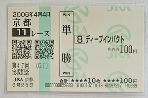 ディープインパクト　現地単勝馬券　2006年宝塚記念