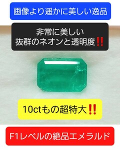 絶品極上ネオン！『 10ct もの超特大サイズ！』最上級GEMレベルの素晴らしいF1エメラルド！ノンオイル/非常に美しいお宝な逸品！中宝鑑付！