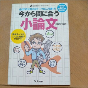 今から間に合う小論文　柚木利志　必出１０分野８５テーマはこう書け！　１０１８大学、短大の出題データを徹底分析！　Gakken