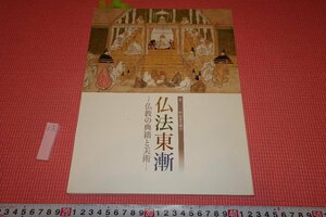 rarebookkyoto　YU-764　佛法東漸・大蔵会記念　展覧会目録　京都国立博物館　・2015年頃作　京都古物