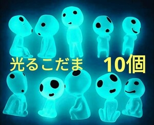 【送料無料　新品】10体セット 暗闇で光る こだま風　フィギュア アクアリウム テラリウム 苔リウム ガーデニング インテリア ブルー　