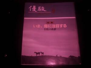 『 優駿　1981年9月号 』　九州馬産地　マイスワロー　