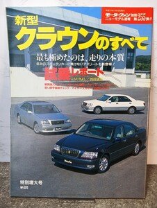 新型クラウンのすべて　モーターファン別冊/ニューモデル速報第255弾/縮刷カタログ/当時物 縮刷カタログ