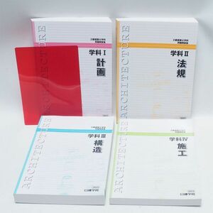 美品 日建学院 2023 2級建築士 学科 問題解説集 1~4 4冊セット 計画 法規 構造 施工 管17176