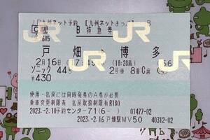 JR九州 ソニック4４号 B特急券 使用済み 指定席２号車８番C席 九州ネットきっぷ 戸畑駅発行