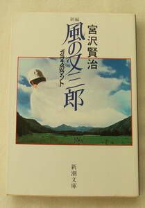 文庫「新編 風の又三郎　ガラスのマント　宮沢賢治　新潮文庫　新潮社」古本 イシカワ