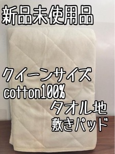 新品☆クイーン♪コットン100％タオル地♪快適敷パッド☆x741