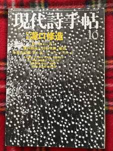 「現代詩手帖 1979 10月号 特集:瀧口修造」初版 思潮社 加藤郁乎 天沢退二郎 大岡信 武満徹