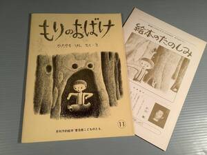 月刊予約絵本〓『もりのおばけ』さく・え：かたやま けん〓良好品！