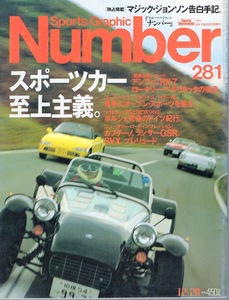 雑誌Sports Graphic Number 281(1991.12/20号)◆特集：スポーツカー至上主義。◆アンフィニRX-7/ポルシェ究極のドイツ紀行/ランサーGSR◆