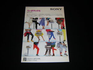 SONY ソニー　ビデオ　ベータマックス　総合カタログ　1982年