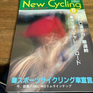 ニューサイクリングニューサイ1990年5月号