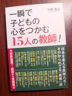 一瞬で子どもの心をつかむ15人の教師!