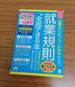 本 / 就業規則が全部できる本 ひとりでできる 必要なことがパッとわかる 菊地加奈子 社労士 gh cl3 o