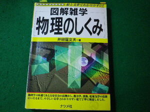 ■図解雑学 物理のしくみ　井田屋文夫　ナツメ社■FASD2024040906■