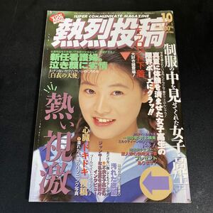 24-8-21 即決！『熱烈投稿 1993年10月号 』 セクシーアクション系【匿名配送・送料無料】