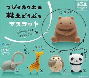 ★ガチャ　新品 「フジイカクホの粘土どうぶつ」マスコット　くまった　クマ★クスッと笑える　ダジャレどうぶつ　ボールチェーン