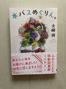 創元推理文庫★本バスめぐりん★大崎梢★レア初版帯付き★中古本