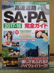 高速道路SA・PA(2017~2018年）完全ガイド　送料無料