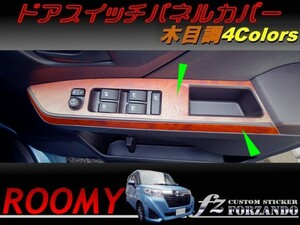 ルーミー ドアスイッチパネルカバー 木目調　車種別カット済みステッカー専門店　ｆｚ M900A　M910A