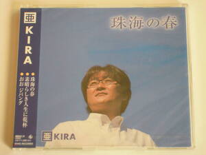 新品未開封 亜KIRA 珠海の春/素晴らしき人生に乾杯/おおジパング 2004 KING RECORDS NMAX31