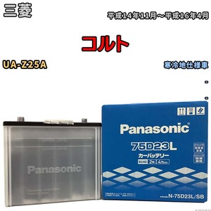 国産 バッテリー パナソニック SB 三菱 コルト UA-Z25A 平成14年11月～平成16年4月 N-75D23LSB