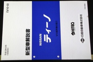 日産 TINO V10型車の紹介 新型車解説書 ４冊