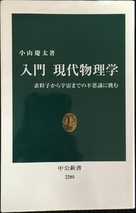 入門 現代物理学 - 素粒子から宇宙までの不思議に挑む (中公新書)