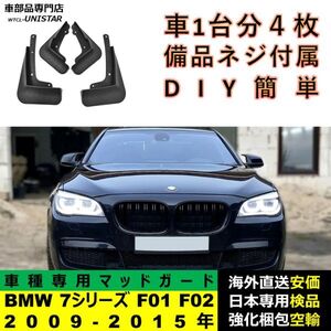 マッドガード 汎用 BMW 7シリーズ F01 F02 2009-2015年 適用 マッドフラップ フロント リア ホイール 汚れ防止 フェンダー 一台分セット